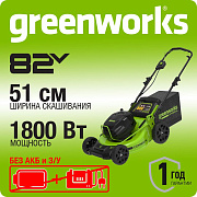 Газонокосилка аккумуляторная Greenworks GC82HPLM51,  82V, 51 см, бесщеточная без АКБ и ЗУ (2518907)