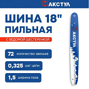 Шина для бензопилы 18" 0,325-1,5-72 звена Макстул 180SLBK095