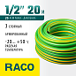 Поливочный шланг RACO CLASSIC 1/2″ 20 м 25 атм трёхслойный армированный