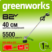 Триммер аккумуляторный Greenworks ST121, 82V, 1,2кВт, 40 см, бесщеточный, без АКБ и ЗУ (2112507)