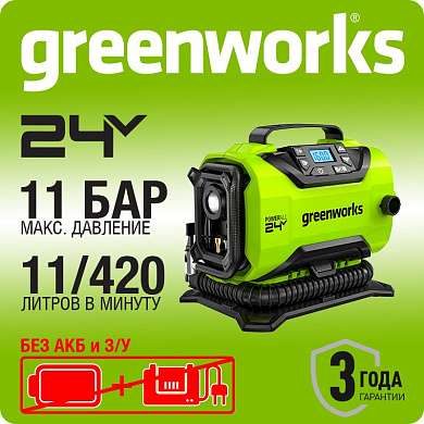 Компрессор автомобильный акк. Greenworks ACG301, 24V / 12V, 11 бар, 420 л/мин, без АКБ и ЗУ 3400807