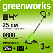 Триммер аккумуляторный Greenworks G24LT251, 24 V, 25 см, с 1хАКБ 2Ач и ЗУ, (2113307SA)
