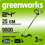 Триммер аккумуляторный Greenworks G24LT251, 24 V, 25 см, с 1хАКБ 2Ач и ЗУ, (2113307SA)