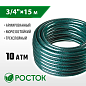 Поливочный шланг РОСТОК КЛАССИК 3/4″ 15 м 10 атм трёхслойный армированный