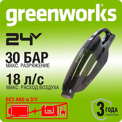 Пылесос ручной автомобильный акк. Greenworks G24HV, 24V, 0,5л, 2 режима, без АКБ и ЗУ (4700007)