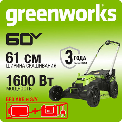 Газонокосилка аккумуляторная Greenworks GD60LM61, 60V, 61 см, самоходная, бесщеточная, без АКБ и ЗУ