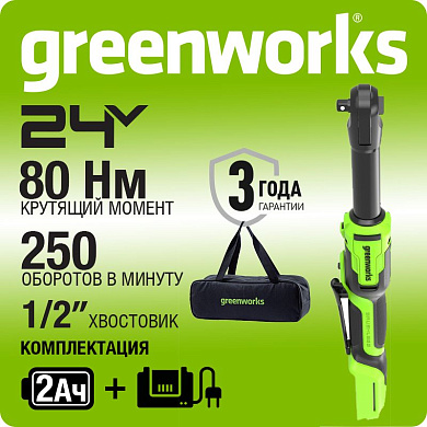 Гайковерт-трещотка акк. Greenworks GD24RW, 24V,б/щет, 1/2", 80Нм, 70 мм,1x2Ач, ЗУ, сумка, 3804007CUA