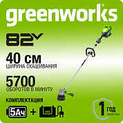 Триммер аккумуляторный Greenworks GD82LTK5, 82V, 40 см, бесщеточный, с 1хАКБ 5 Ач и ЗУ (2110607UB)