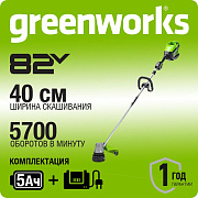 Триммер аккумуляторный Greenworks GD82LTK5, 82V, 40 см, бесщеточный, с 1хАКБ 5 Ач и ЗУ (2110607UB)