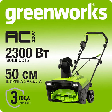 Снегоуборщик электрический Greenworks SN2300,2300 Вт, 50 см (2602707)