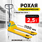 Тележка гидравлическая 2500 кг 1150 мм TOR RHP (резиновое колесо)