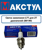 Свеча зажигания Макстул L7T используется в 2-х тактных двигателях бензопил и бензотриммеров