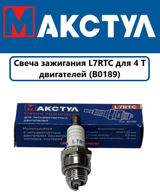 Свеча зажигания Макстул L7RTC для 4-х тактных двигателей бензотриммеров, мопедов, скутеров