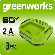 Зарядное устройство Greenworks G60UC, 60V, 2А (2932007)