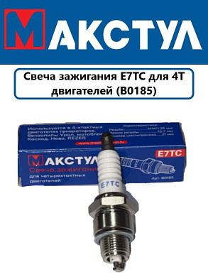 Свеча зажигания Макстул E7C для 4-х тактных двигателей  генераторов, б/п Урал, мотоблок Каскад, Нева
