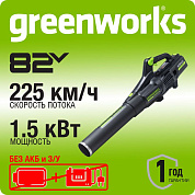 Воздуходув аккумуляторный Greenworks GD82ABII, 82V, бесщеточный, без АКБ и ЗУ (2407007)