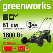 Газонокосилка аккумуляторная Greenworks GD60LM61, 60V, 61 см, самоходная, бесщеточная, без АКБ и ЗУ