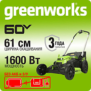 Газонокосилка аккумуляторная Greenworks GD60LM61, 60V, 61 см, самоходная, бесщеточная, без АКБ и ЗУ