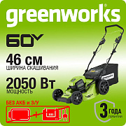 Газонокосилка аккумуляторная Greenworks GD60LM46SP, 60V, 46 см, самоход, бесщ, без АКБ и ЗУ