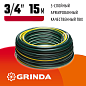 Поливочный шланг GRINDA STANDARD 3/4″ 15 м 15 атм трёхслойный армированный