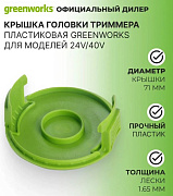 Крышка головки триммера пластиковая Greenworks, 71 мм, (2963707)