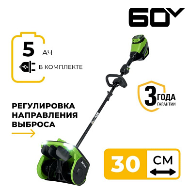 Снегоуборщик аккумуляторный Greenworks GD60SS2, 60V, 30 см, регулир выбр, бесщ, c 1хАКБ 5Ач и ЗУ