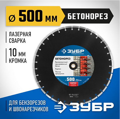 Диск алмазный отрезной БЕТОНОРЕЗ 500 мм ЗУБР Профессионал