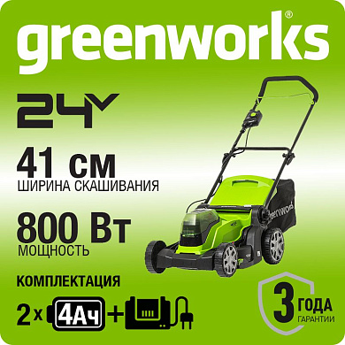 Газонокосилка аккумуляторная Greenworks G24X2LM41, 2*24V, 41 см, с 2хАКБ 4Ач и ЗУ (2512607UD)