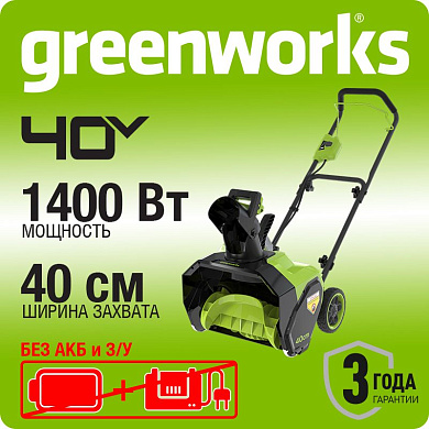 Снегоуборщик аккумуляторный Greenworks G40ST40, 40V, 40 см, без АКБ и ЗУ (2603607)