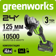 Угловая шлифовальная машина акк. Greenworks GD24AGK4, 24V, б/щет, 125 мм, 10500 об/мин,1x4Ач,ЗУ