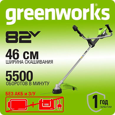 Триммер аккумуляторный Greenworks TB201H, 82V, 2,0 кВт,46 см,с ножом и кусторезом, б/щ, без АКБ и ЗУ