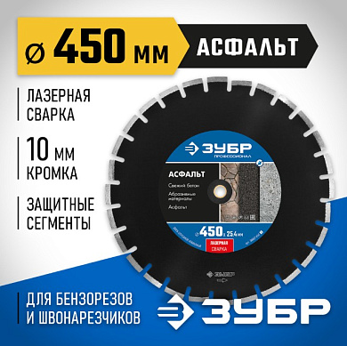 Диск алмазный отрезной АСФАЛЬТ 450 мм ЗУБР Профессионал