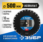 Диск алмазный отрезной АСФАЛЬТ 500 мм ЗУБР Профессионал