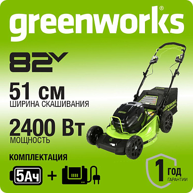 Газонокосилка  аккумуляторная самоход Greenworks GC82LM51SP2K2, 82V, 51 см, бесщ, c 1хАКБ 5 Ач и ЗУ