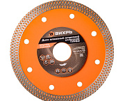 Диск алмазный, сплошной 125 х 22.2 мм, тонкий, сухая/мокрая резка Вихрь
