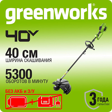 Триммер аккумуляторный Greenworks GD40BC, 40V, 40 см, бесщеточный, без АКБ и ЗУ (1301507)
