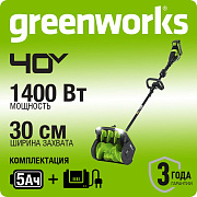 Снегоуборщик аккумуляторный Greenworks GD40SS2, 40V, 30 см, с регулир выброс, б/щ, с 1хАКБ 5 Ач и ЗУ