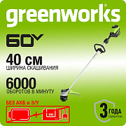 Триммер аккумуляторный Greenworks GD60LT, 60V (40 см) бесщеточный, без АКБ и ЗУ, арт. 2108307