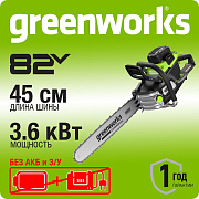 Цепная пила аккумуляторная Greenworks OCS600, 82V, 3,6кВт, 45см, бесщеточная, без АКБ и ЗУ (2009607)
