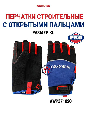Перчатки беспалые XL WP371020 WORKPRO