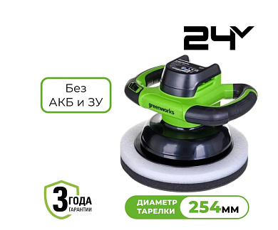 Полировальная машина Greenworks G24BU10 24V аккумуляторная без АКБ и ЗУ, арт. 3502107
