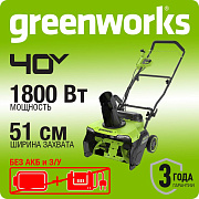 Снегоуборщик аккумуляторный бесщеточный Greenworks GD40STX2, 40V, 51 см, без АКБ и ЗУ (2603407)