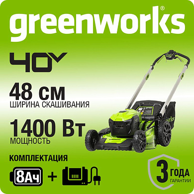 Газонокосилка аккумуляторная Greenworks GD40LM48SP, 40V, 48 см, самоходная, бесщеточная, c 1хАКБ 8Ач