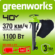 Воздуходув-Садовый Пылесос аккумуляторный Greenworks GD40BVII, 40V, бесщеточный, без АКБ и ЗУ