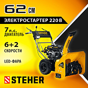 Снегоуборщик бензиновый STEHER GST-762E