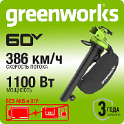 Воздуходувка-пылесос аккумуляторная Greenworks GD60BVII, 60V, бесщеточная, без АКБ и ЗУ (2409307)