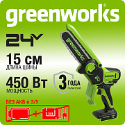 Цепная мини пила аккумуляторная Greenworks GD24CSMNX, 24V, 15см, бесщеточная, без АКБ и ЗУ (2008707)