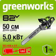 Цепная пила аккумуляторная Greenworks OCS800, 82V, 5,0 кВт, 50 см, бесщет, без АКБ и ЗУ (2009707)