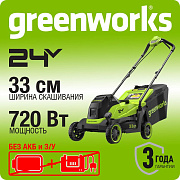 Газонокосилка аккумуляторная Greenworks GD24LM331,  24V, 33 см, бесщеточная, без АКБ и ЗУ (2520607)