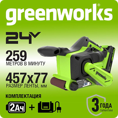 Ленточная шлифовальная машина акк. Greenworks G24BS, 24V, б/щет, 75х457мм, 259 м/мин, 1х2Ач, ЗУ